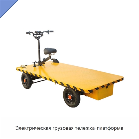 Электрическая грузовая тележка-платформа