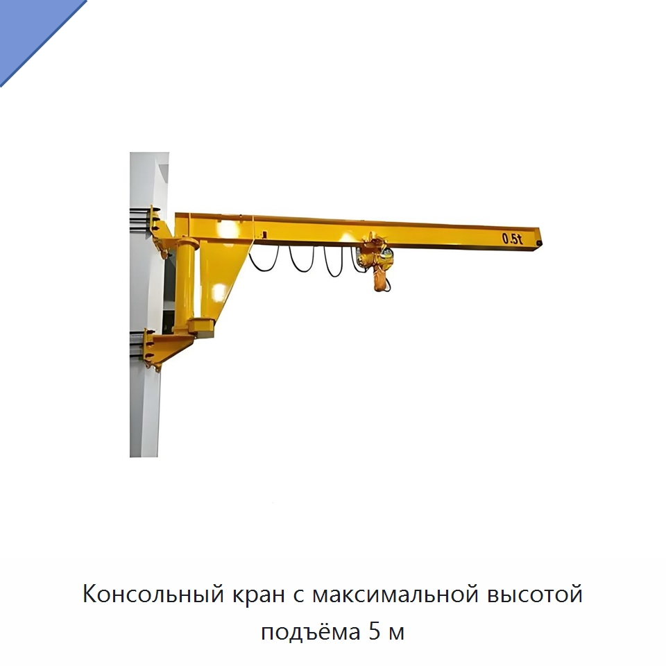 Консольный кран с максимальной высотой подъёма 5 м — Краны