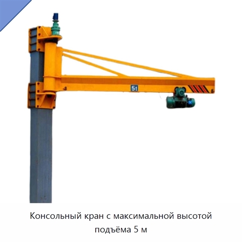 Консольный кран с максимальной высотой подъёма 5 м