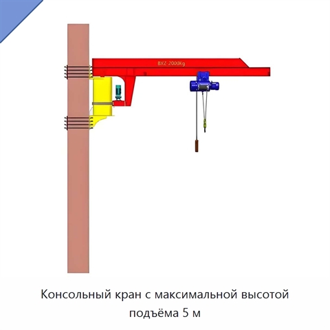 Консольный кран с максимальной высотой подъёма 5 м