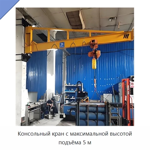 Консольный кран с максимальной высотой подъёма 5 м