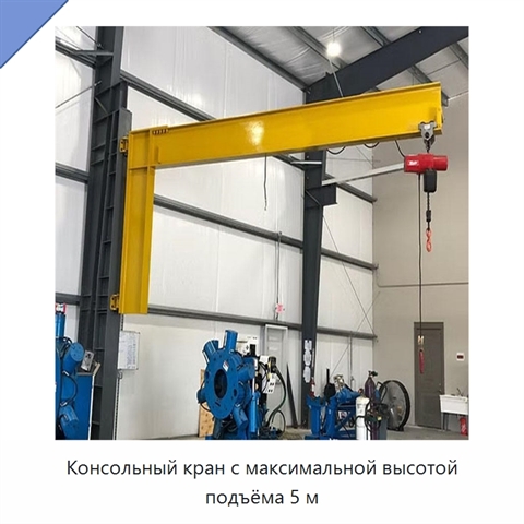 Консольный кран с максимальной высотой подъёма 5 м