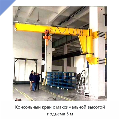 Консольный кран с максимальной высотой подъёма 5 м