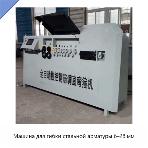 Машина для гибки стальной арматуры 6–28 мм