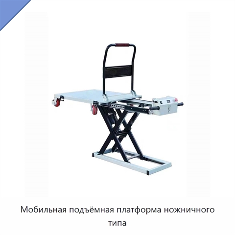 Мобильная подъёмная платформа ножничного типа