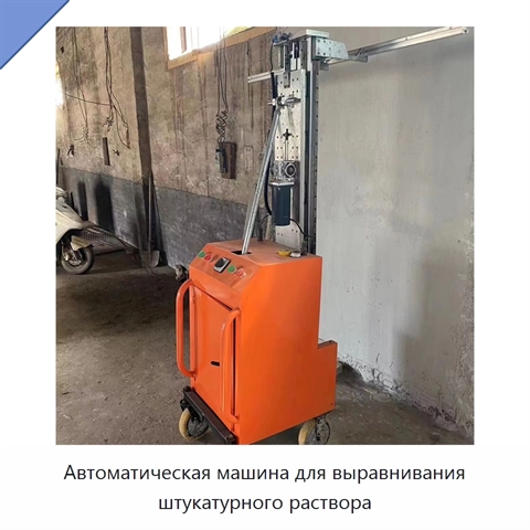 Автоматическая машина для выравнивания штукатурного раствора