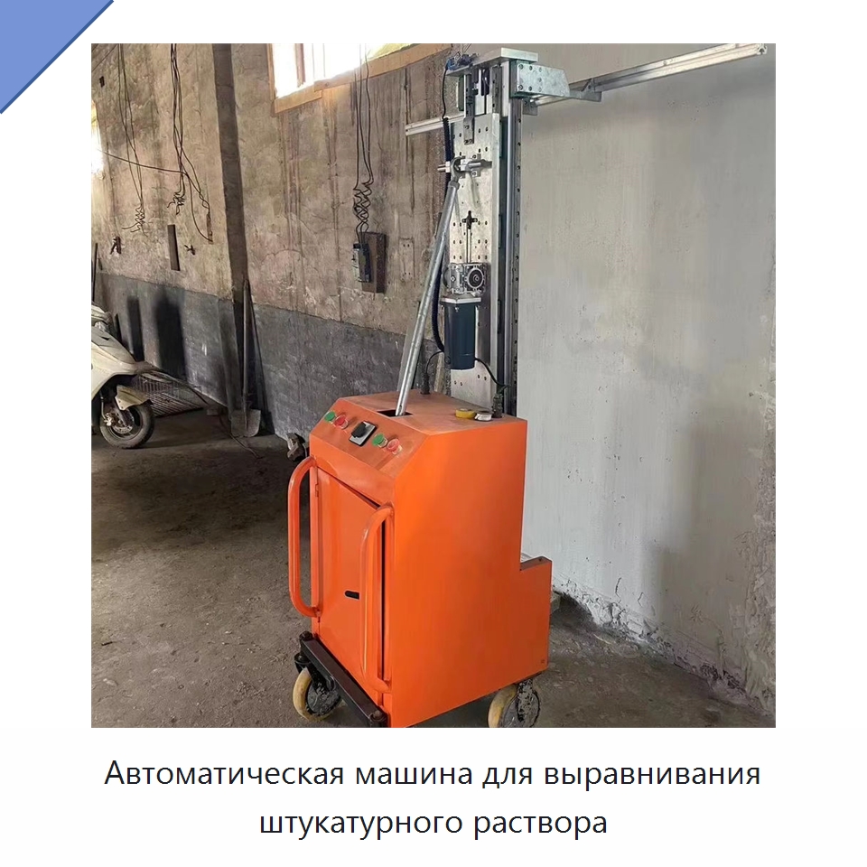Автоматическая машина для выравнивания штукатурного раствора — Специальная строительная техника