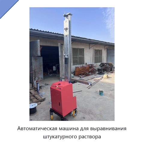 Автоматическая машина для выравнивания штукатурного раствора