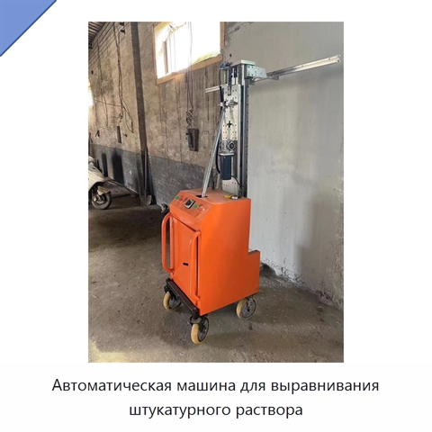 Автоматическая машина для выравнивания штукатурного раствора