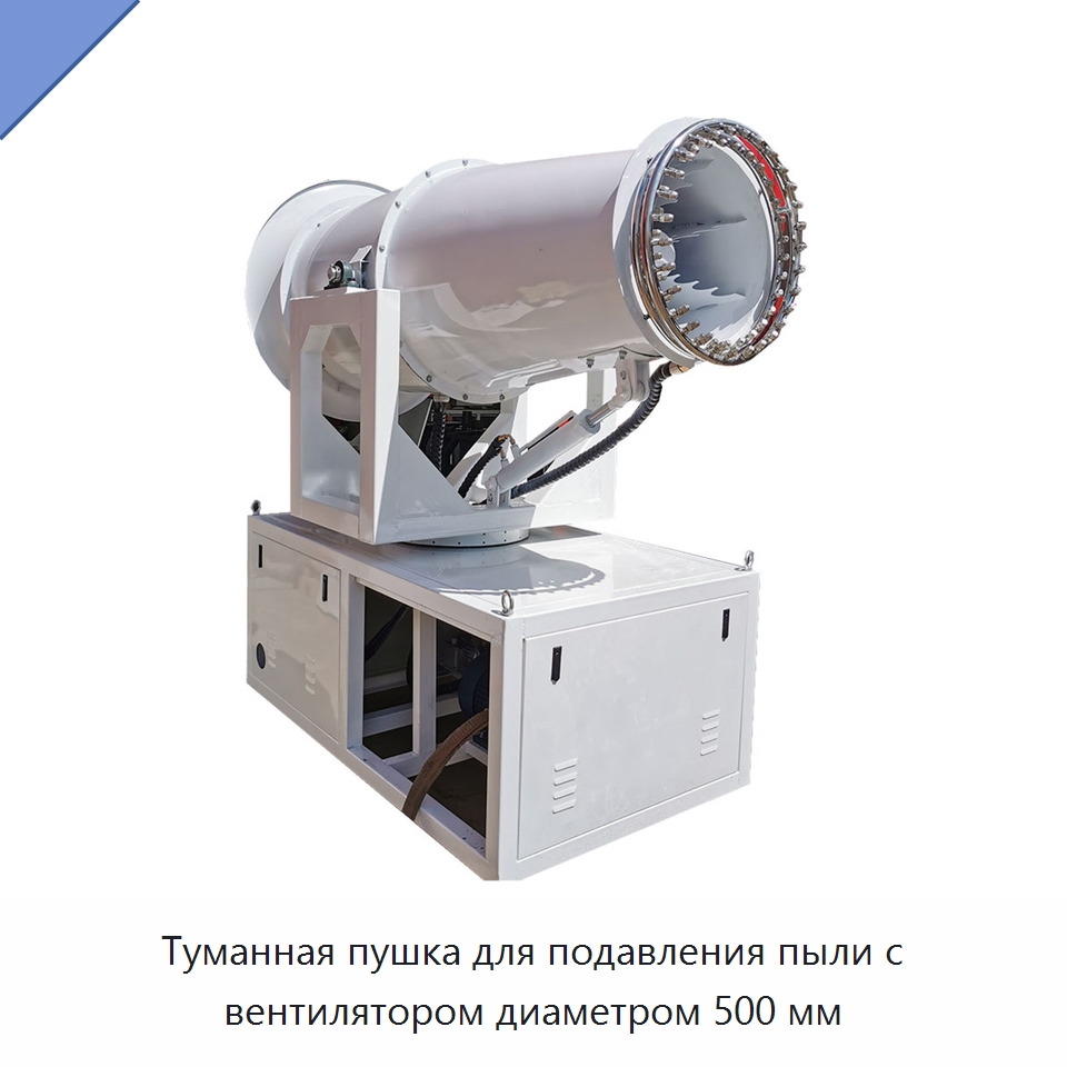Туманная пушка для подавления пыли с вентилятором диаметром 500 мм — Коммунальная техника