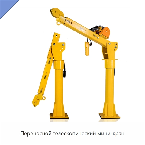 Переносной телескопический мини-кран