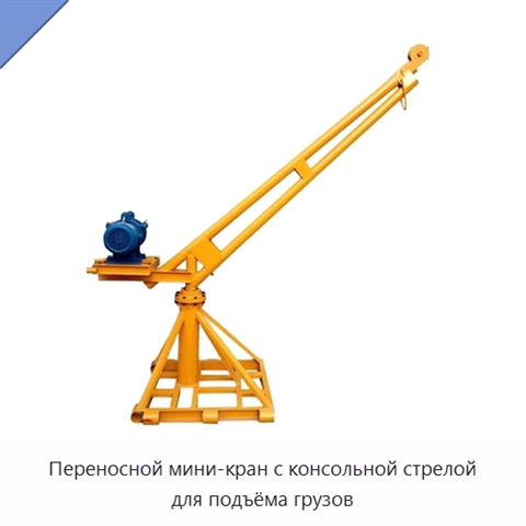 Переносной мини-кран с консольной стрелой для подъёма грузов
