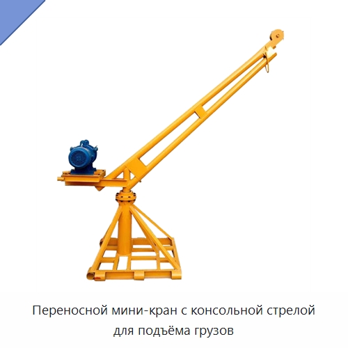 Переносной мини-кран с консольной стрелой для подъёма грузов — Электротали