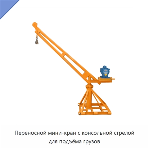 Переносной мини-кран с консольной стрелой для подъёма грузов