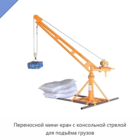 Переносной мини-кран с консольной стрелой для подъёма грузов