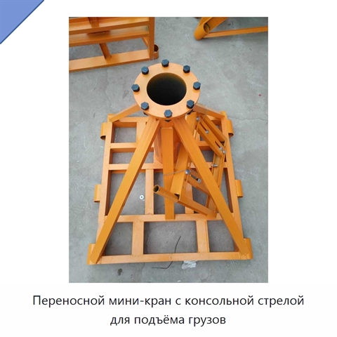 Переносной мини-кран с консольной стрелой для подъёма грузов