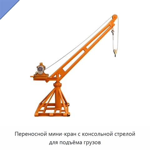 Переносной мини-кран с консольной стрелой для подъёма грузов