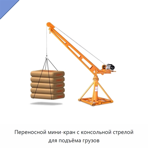 Переносной мини-кран с консольной стрелой для подъёма грузов
