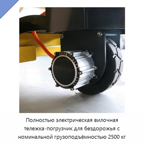 Полностью электрическая вилочная тележка-погрузчик для бездорожья с номинальной грузоподъёмностью 2500 кг