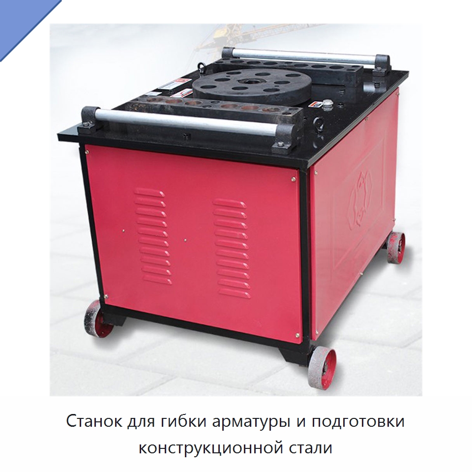 Станок для гибки арматуры и подготовки конструкционной стали — Специальная строительная техника