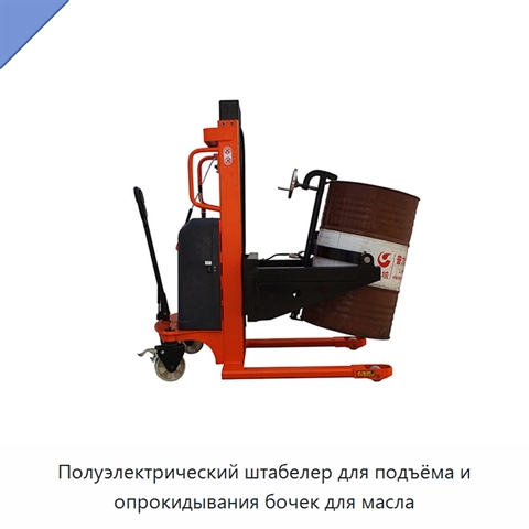 Полуэлектрический штабелер для подъёма и опрокидывания бочек для масла