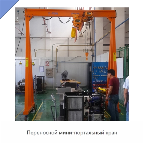 Переносной мини-портальный кран