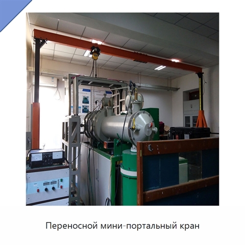Переносной мини-портальный кран