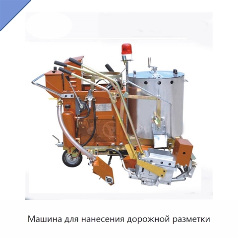 Машина для нанесения дорожной разметки
