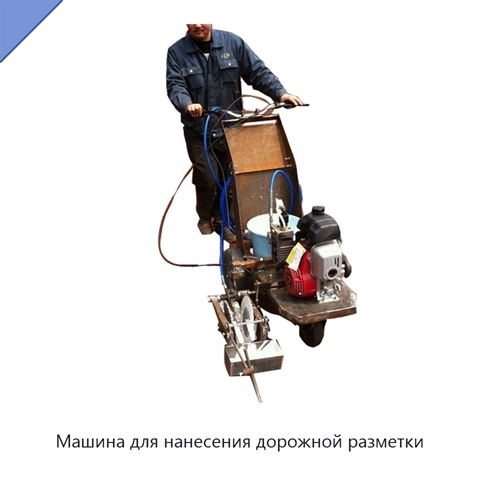 Машина для нанесения дорожной разметки