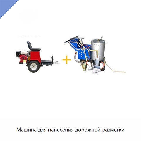 Машина для нанесения дорожной разметки