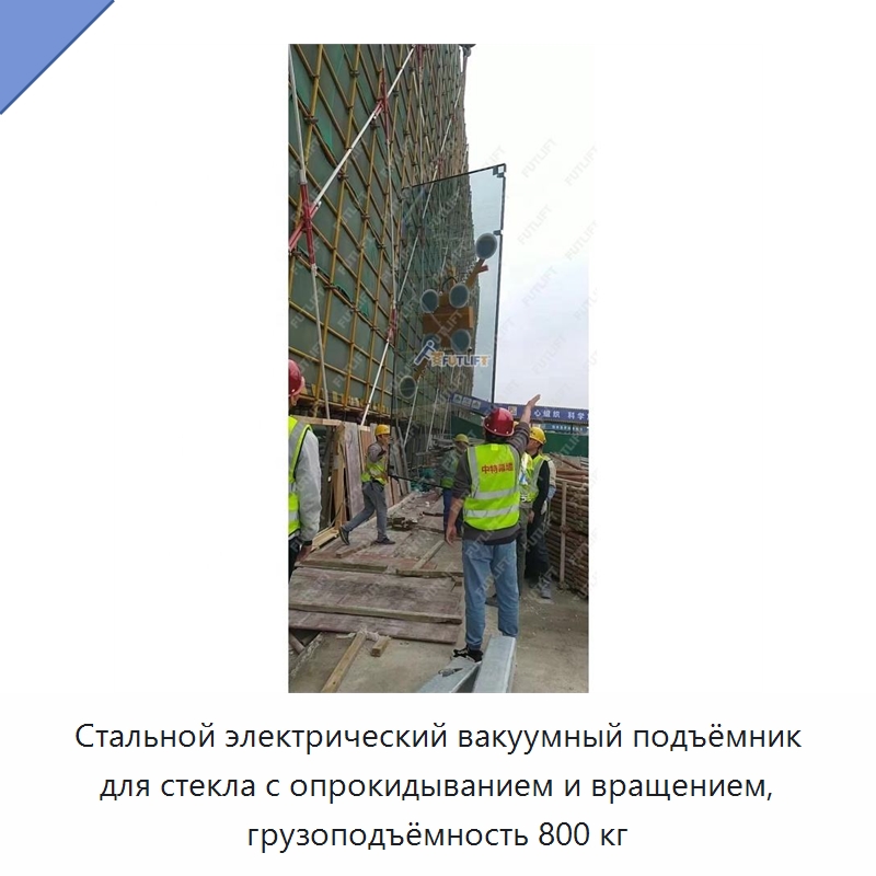 Стальной электрический вакуумный подъёмник для стекла с опрокидыванием и вращением, грузоподъёмность 800 кг — Электротали