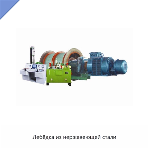 Лебёдка из нержавеющей стали