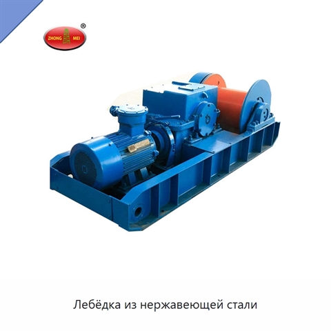 Лебёдка из нержавеющей стали