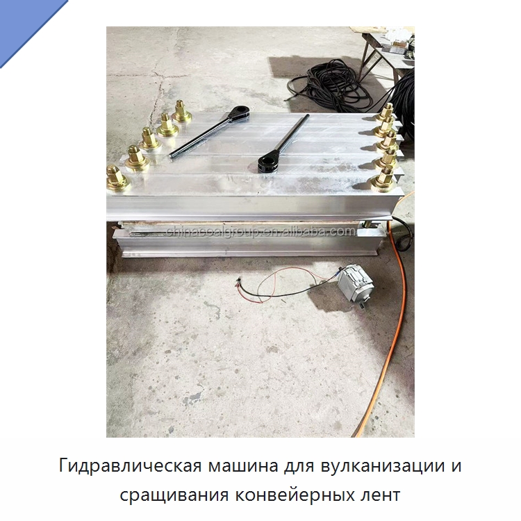 Гидравлическая машина для вулканизации и сращивания конвейерных лент — Горнодобывающее оборудование