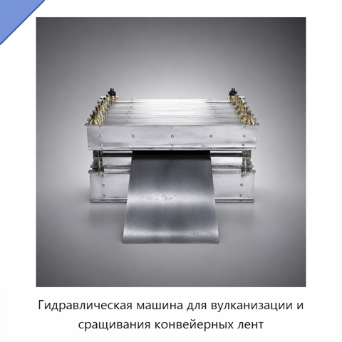 Гидравлическая машина для вулканизации и сращивания конвейерных лент