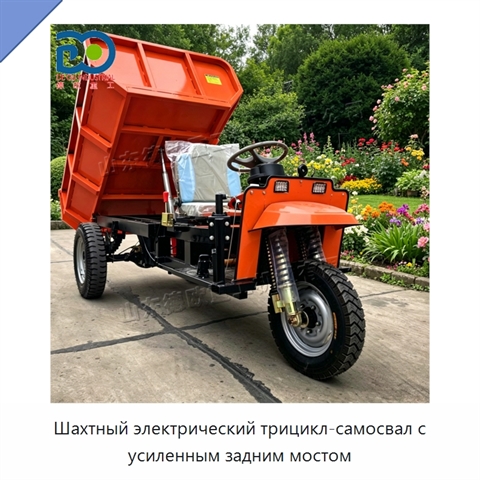 Шахтный электрический трицикл-самосвал с усиленным задним мостом
