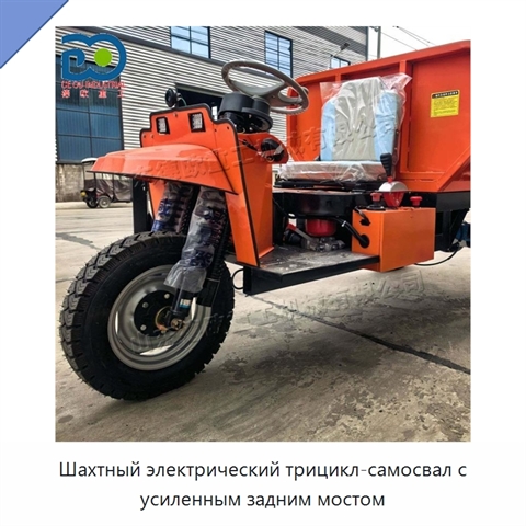 Шахтный электрический трицикл-самосвал с усиленным задним мостом