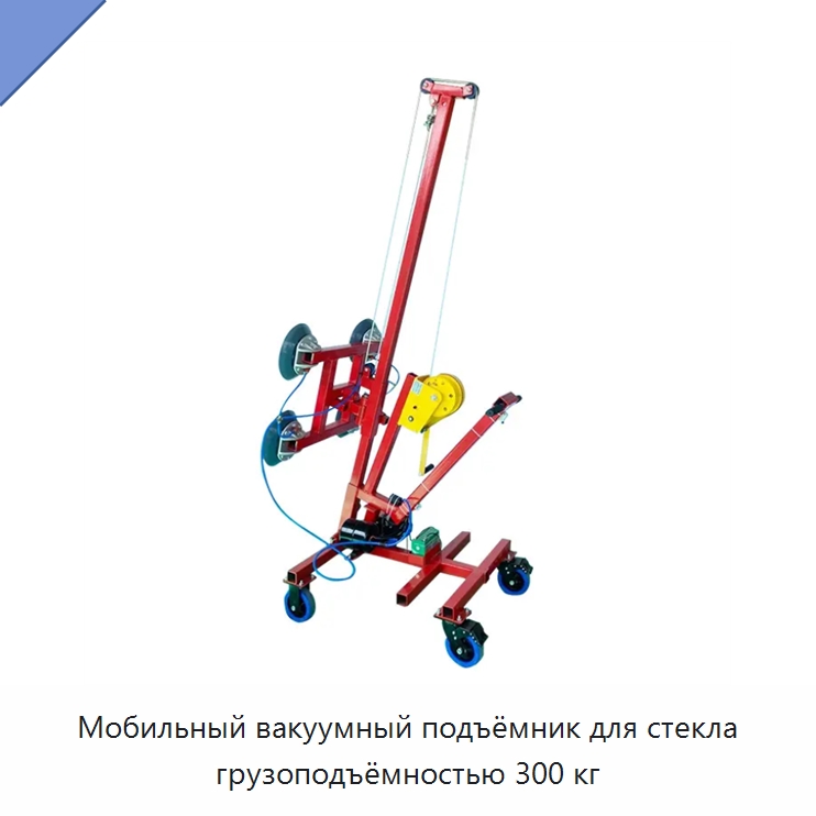 Мобильный вакуумный подъёмник для стекла грузоподъёмностью 300 кг — Краны