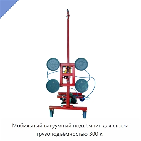 Мобильный вакуумный подъёмник для стекла грузоподъёмностью 300 кг