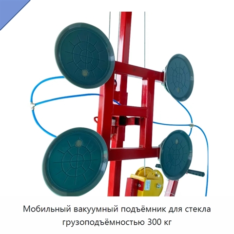 Мобильный вакуумный подъёмник для стекла грузоподъёмностью 300 кг