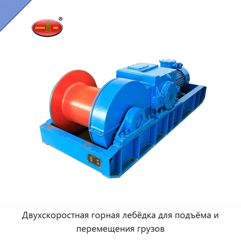 Двухскоростная горная лебёдка для подъёма и перемещения грузов