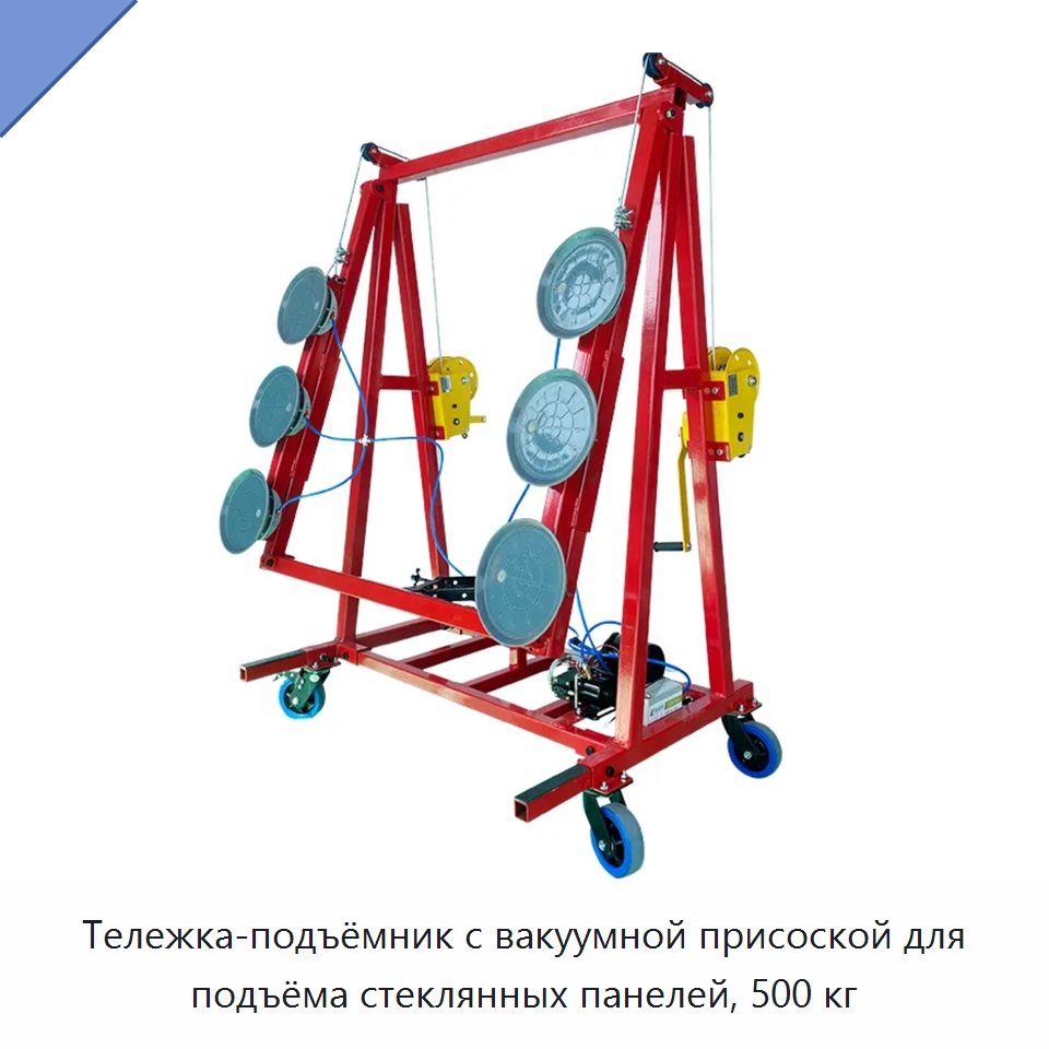 Тележка-подъёмник с вакуумной присоской для подъёма стеклянных панелей, 500 кг — Краны