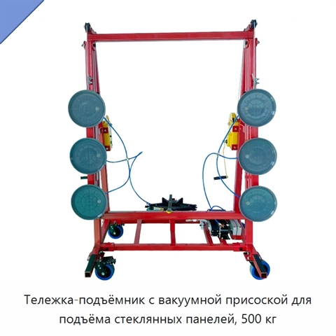 Тележка-подъёмник с вакуумной присоской для подъёма стеклянных панелей, 500 кг