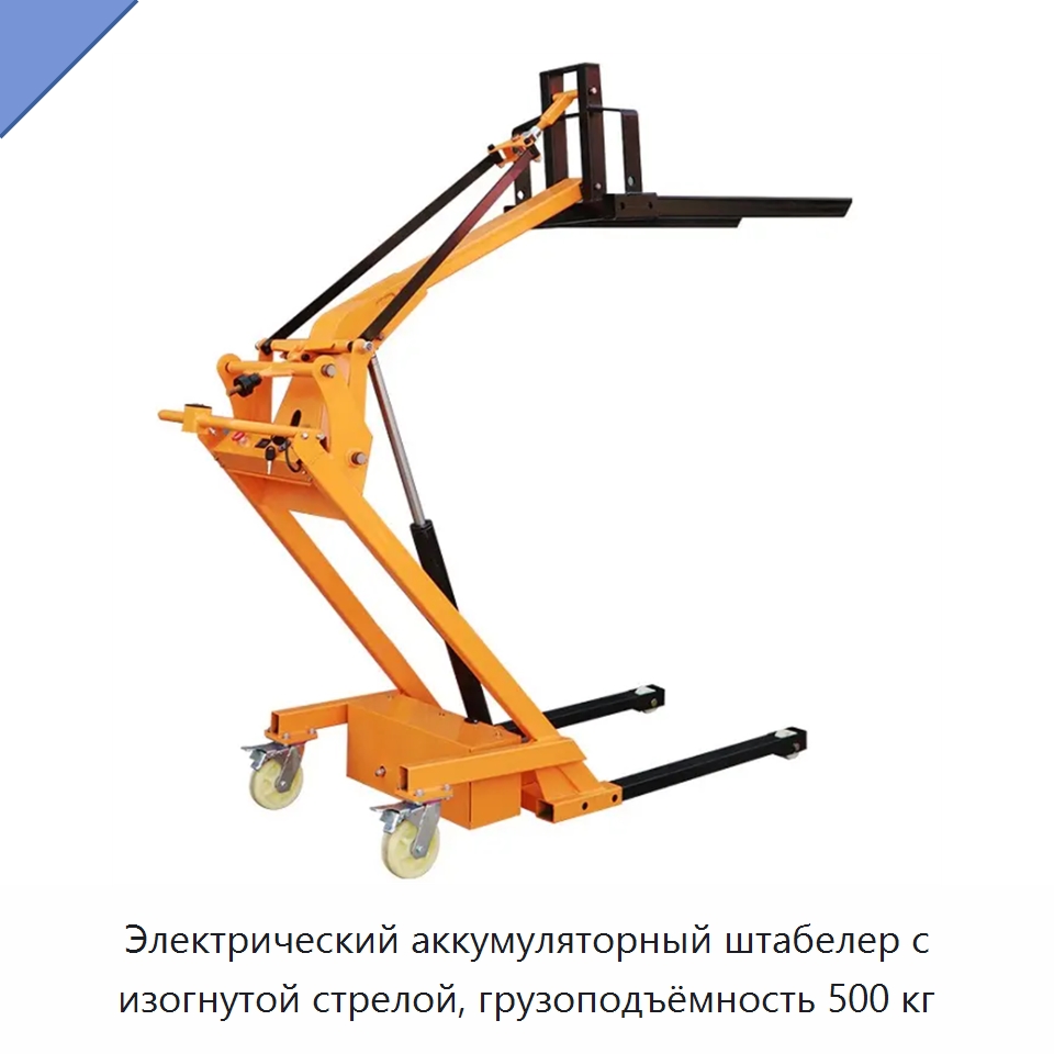 Электрический аккумуляторный штабелер с изогнутой стрелой, грузоподъёмность 500 кг — Краны