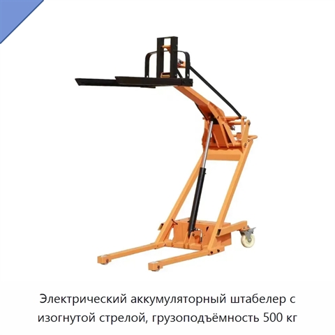 Электрический аккумуляторный штабелер с изогнутой стрелой, грузоподъёмность 500 кг