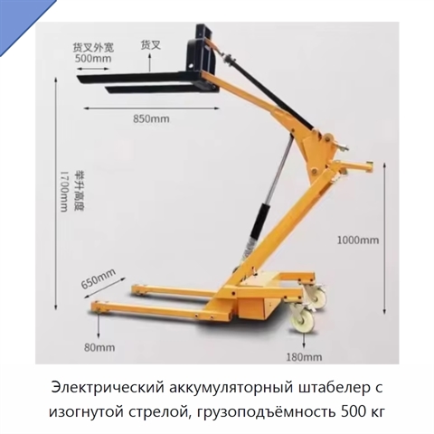 Электрический аккумуляторный штабелер с изогнутой стрелой, грузоподъёмность 500 кг