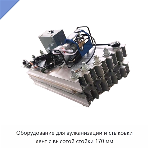 Оборудование для вулканизации и стыковки лент с высотой стойки 170 мм