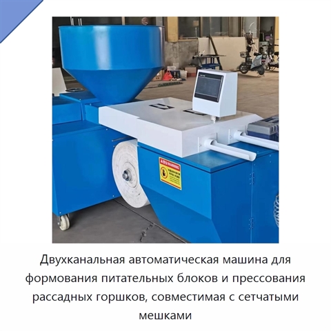 Двухканальная автоматическая машина для формования питательных блоков и прессования рассадных горшков, совместимая с сетчатыми мешками