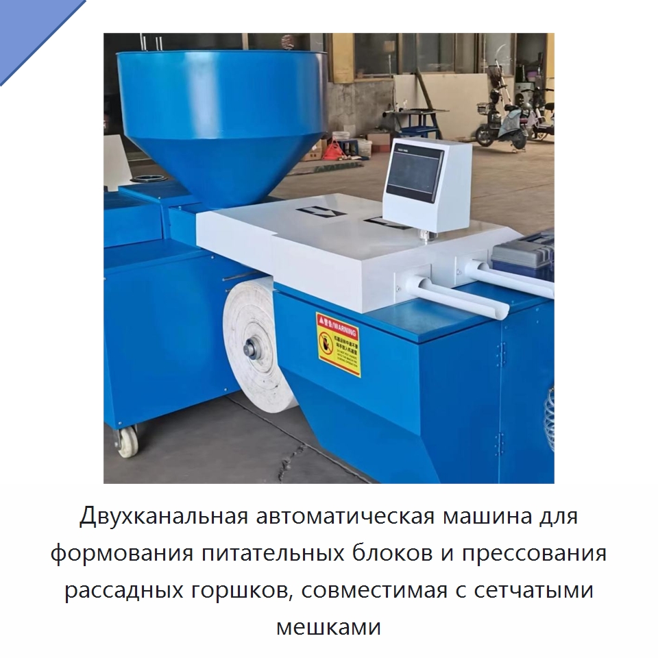 Двухканальная автоматическая машина для формования питательных блоков и прессования рассадных горшков, совместимая с сетчатыми мешками — Специальная сельскохозяйственная техника