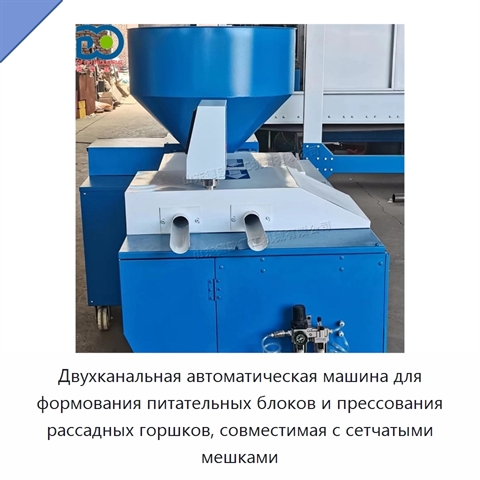 Двухканальная автоматическая машина для формования питательных блоков и прессования рассадных горшков, совместимая с сетчатыми мешками
